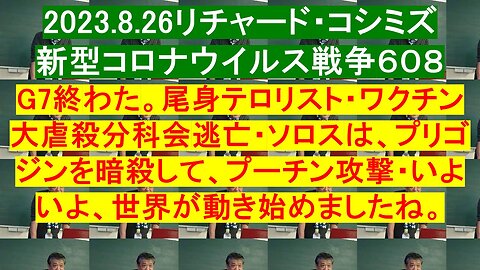 2023.8.26リチャード・コシミズ 新型コロナウイルス戦争６０８