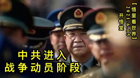 KWT1945中共进入战争动员阶段20210615-4【悟里看世界】