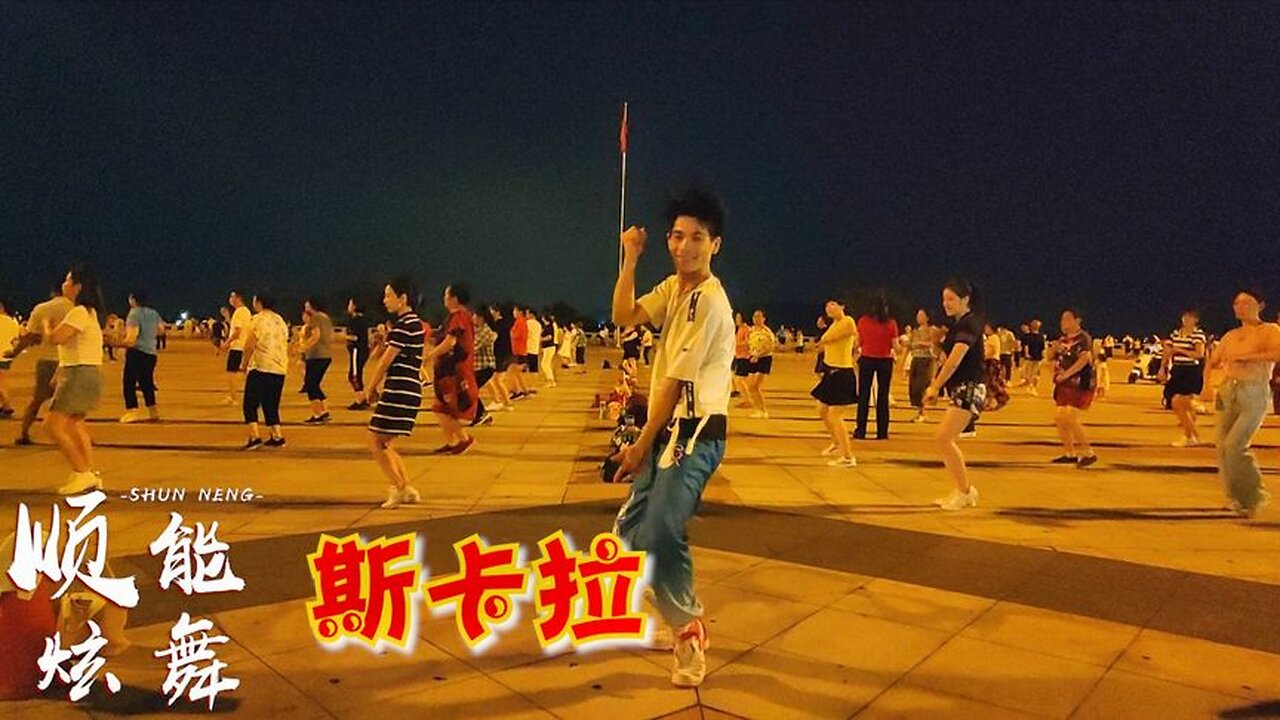 勁爆dj廣場舞《斯卡拉》經典的旋律，歡樂的搖擺，嗨起來【順能炫舞團】