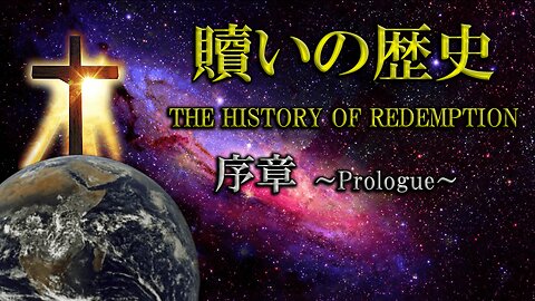 History of Redemption_Introduction 贖いの歴史_序章