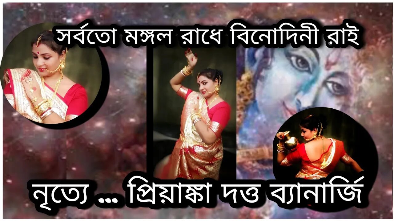 ll সর্বতো মঙ্গল রাধে বিনোদিনী রাই ll নৃত্যে প্রিয়াঙ্কা দত্ত ব্যানার্জি ll