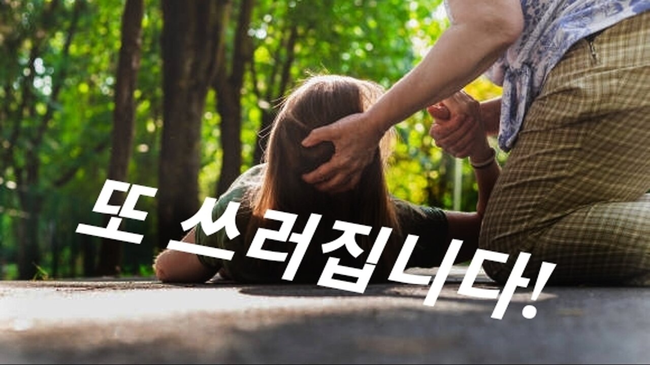 또 쓰러집니다. 231225