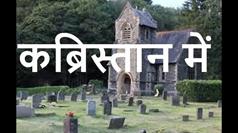 Two Stories: "कब्रिस्तान में" और "प्यार का कमजोर पक्ष"