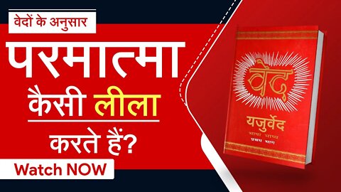 जानिए वेदों के अनुसार परमात्मा कैसी लीला करते हैं | Sant Rampal Ji Satsang | SATLOK ASHRAM