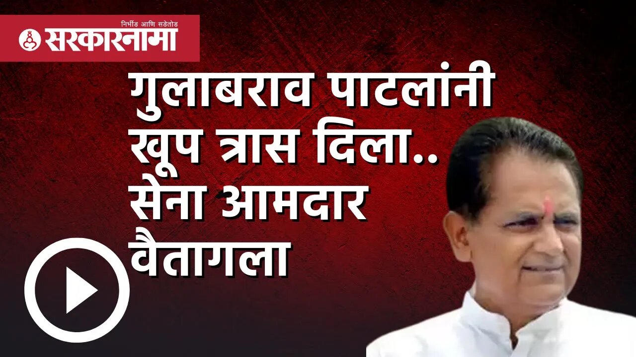 गुलाबराव पाटलांनी खूप त्रास दिला.. सेना आमदार वैतागला | Politics | Maharashtra | Sarkarnama