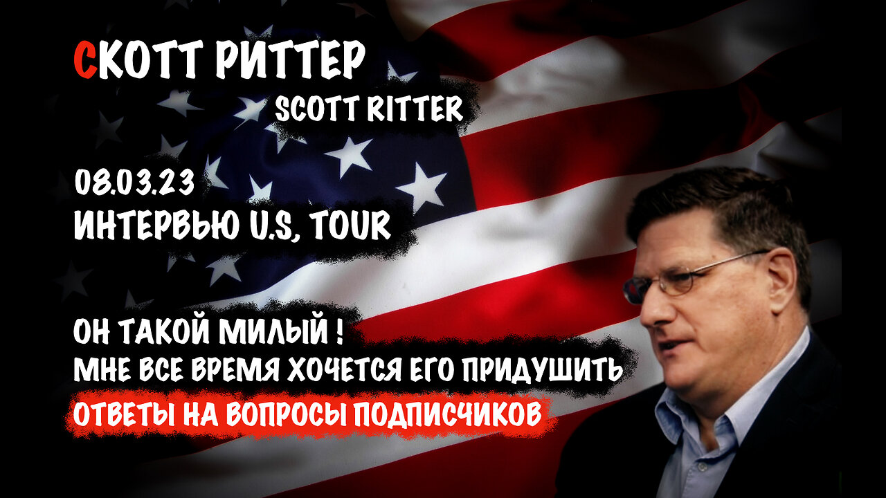 Ответы на вопросы подписчиков | Скотт Риттер | Scott Ritter