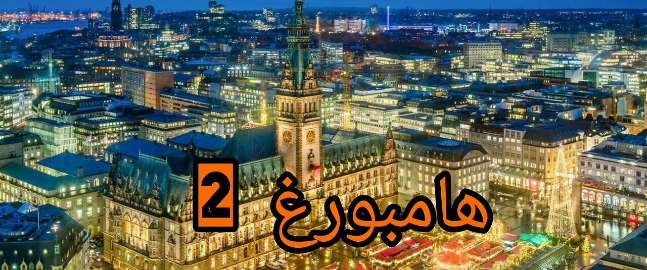 2 جولة في هامبورغ