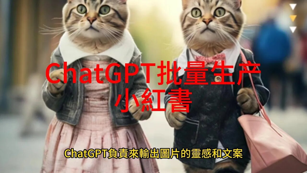 ChatGPT批量生产小紅書