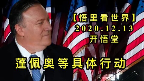 【悟里看世界】KWT499 201213-08 ppadjtxd 蓬佩奥等具体行动