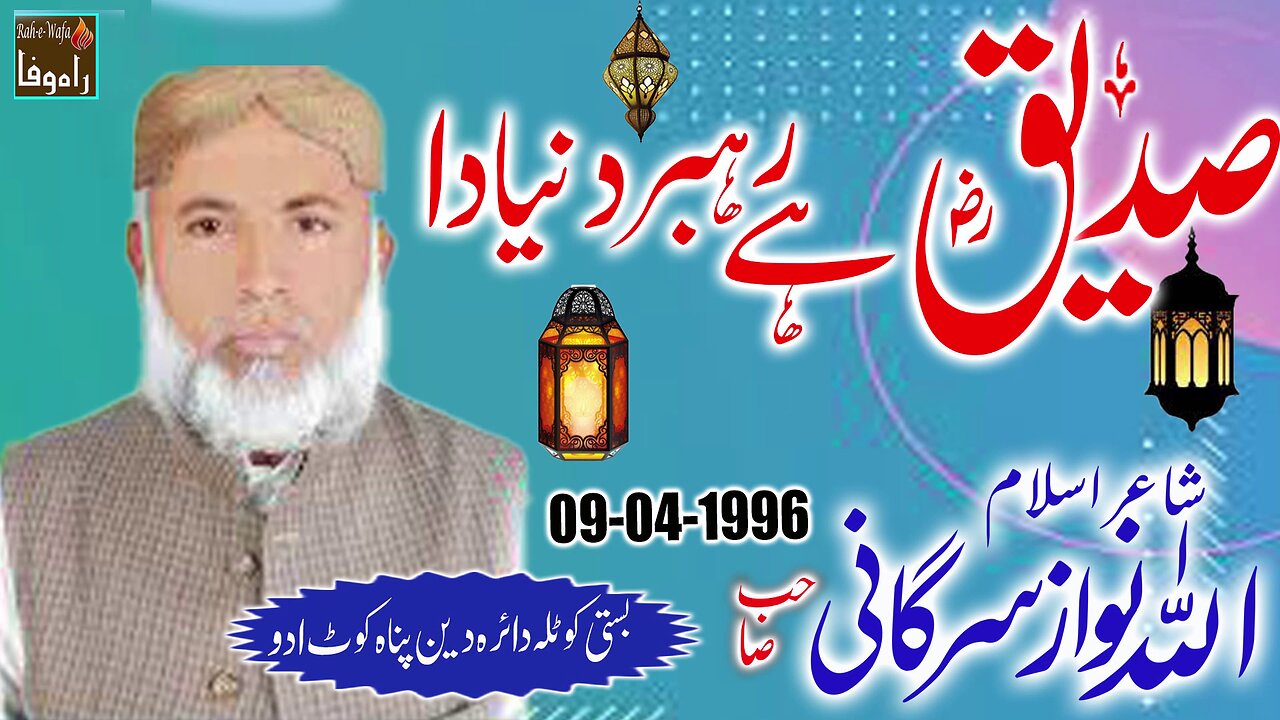 Allah Nawaz Sargani - Daira Deen Panah Kot Addu - Siddique Hay Rehbar Duniya Da - 09-04-1996