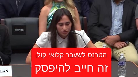 זה חייב להיפסק - הטרנס לשעבר קלואי קול מול וועדת הקונגרס