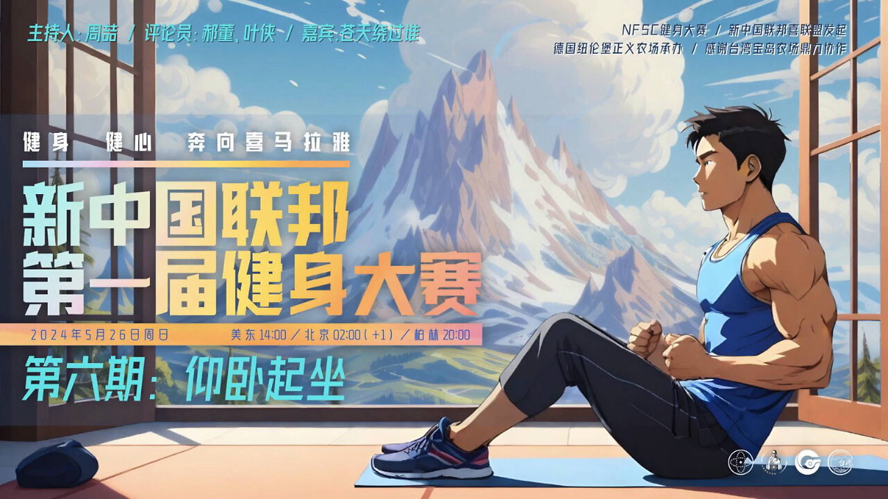 2024.05.27 新中国联邦第一届健身大赛 第六期:仰卧起坐(中英双语机器字幕)