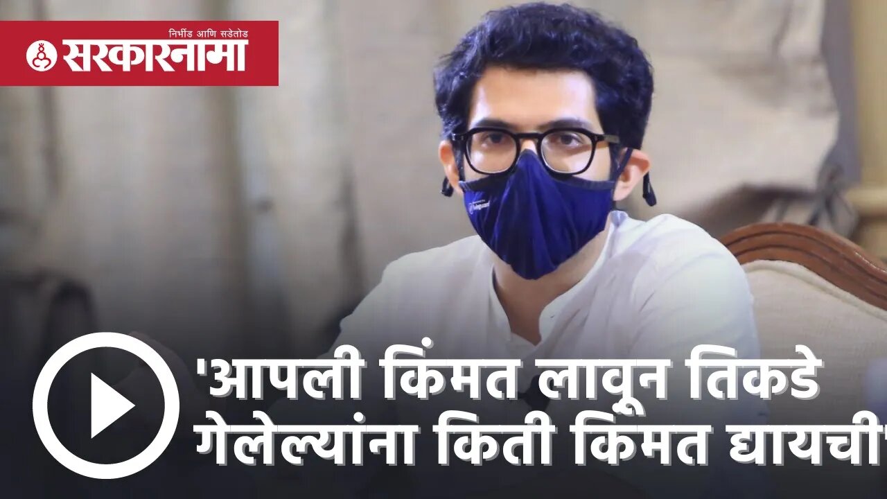 Aditya Thackeray | 'आपली किंमत लावून तिकडे गेलेल्यांना किती किंमत द्यायची'|Eknath Shinde| Sarkarnama