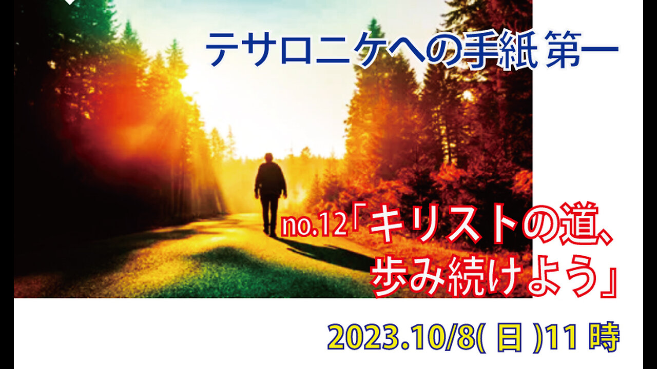 「キリストの道」(Ⅰテサ4.1-2)みことば福音教会2023.10.8(日)