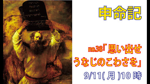 「思い出し、忘れるな」(申9.7-17)みことば福音教会2023.9.11(月)