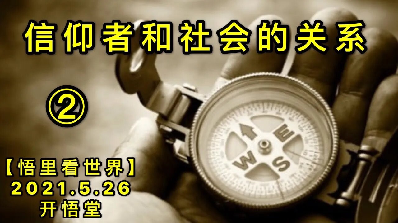 KWT1784(2)信仰者和社会的关系20210526-2【悟里看世界】