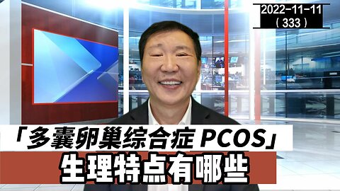 PCOS 多囊卵巢综合症的生理特点有哪些 | 卵睾挫灭术 20221111