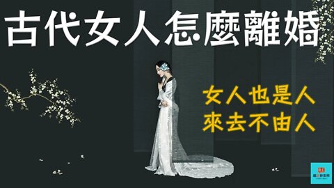 古代女人想掰了怎麼辦💁古代的離婚制度