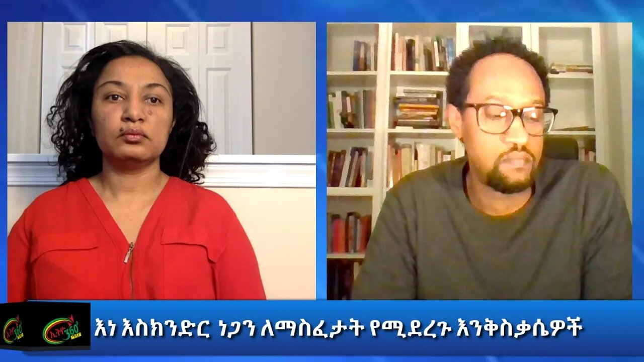 Ethio 360: እነእስክንድር ነጋን ለማስፈታት የሚደረጉ እንቅስቃሴዎች Reeyot with Ato Wendemagegn Saturday Jan 30, 2021