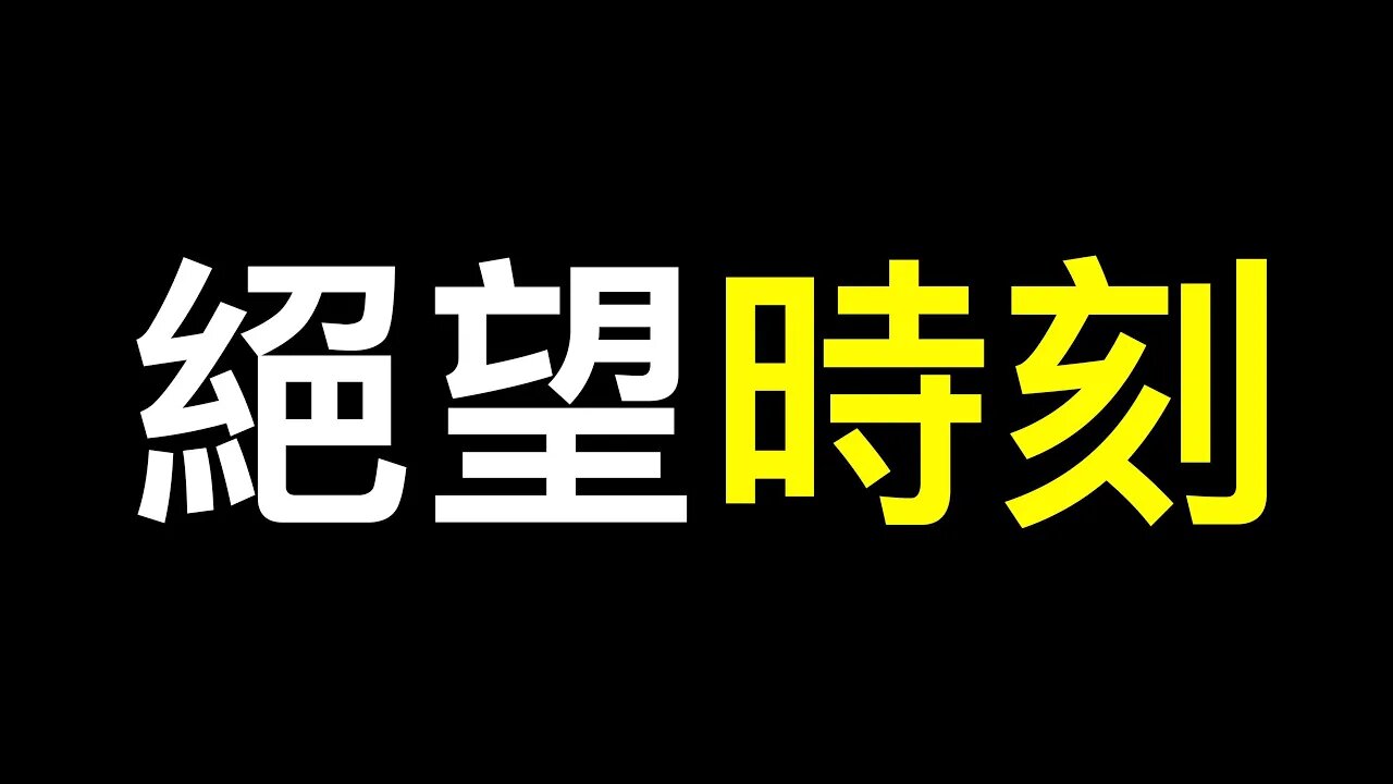 絕望！！！斷網、斷電後……高科技帶給我們的思考.