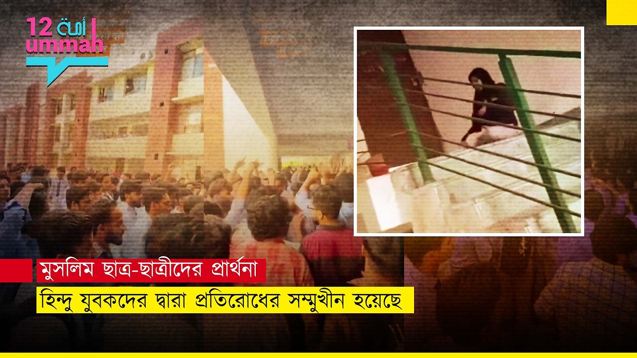 ইসলামফোবিয়া বাড়ছে? উত্তরাখান্ডে মুসলিম ছাত্রের নামায পড়া নিয়ে বিক্ষোভ