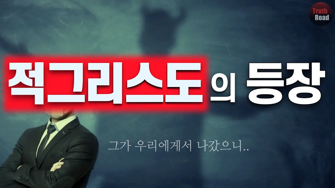 적그리스도의 등장!