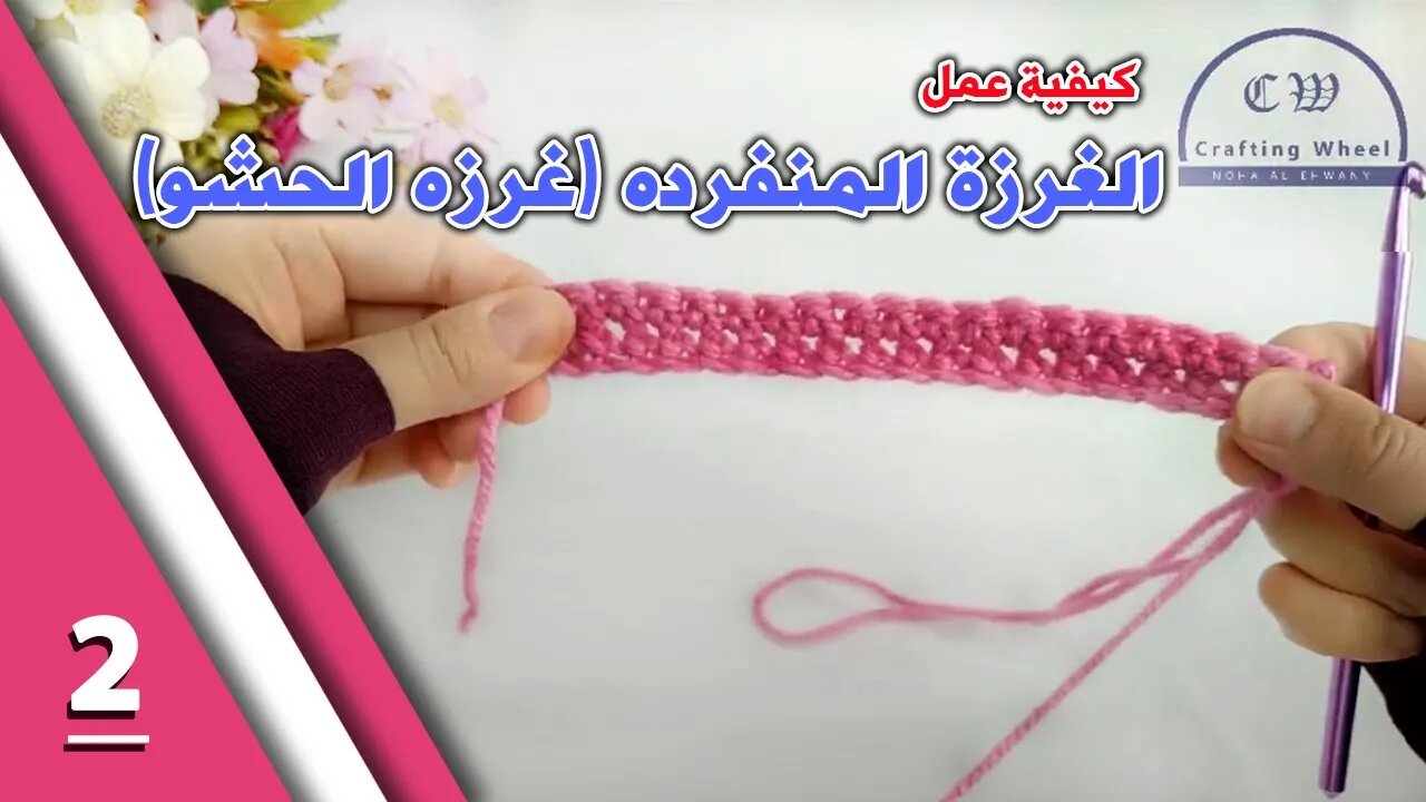 How to make a Single crochet Stitch كيفية عمل الغرزه المنفرده