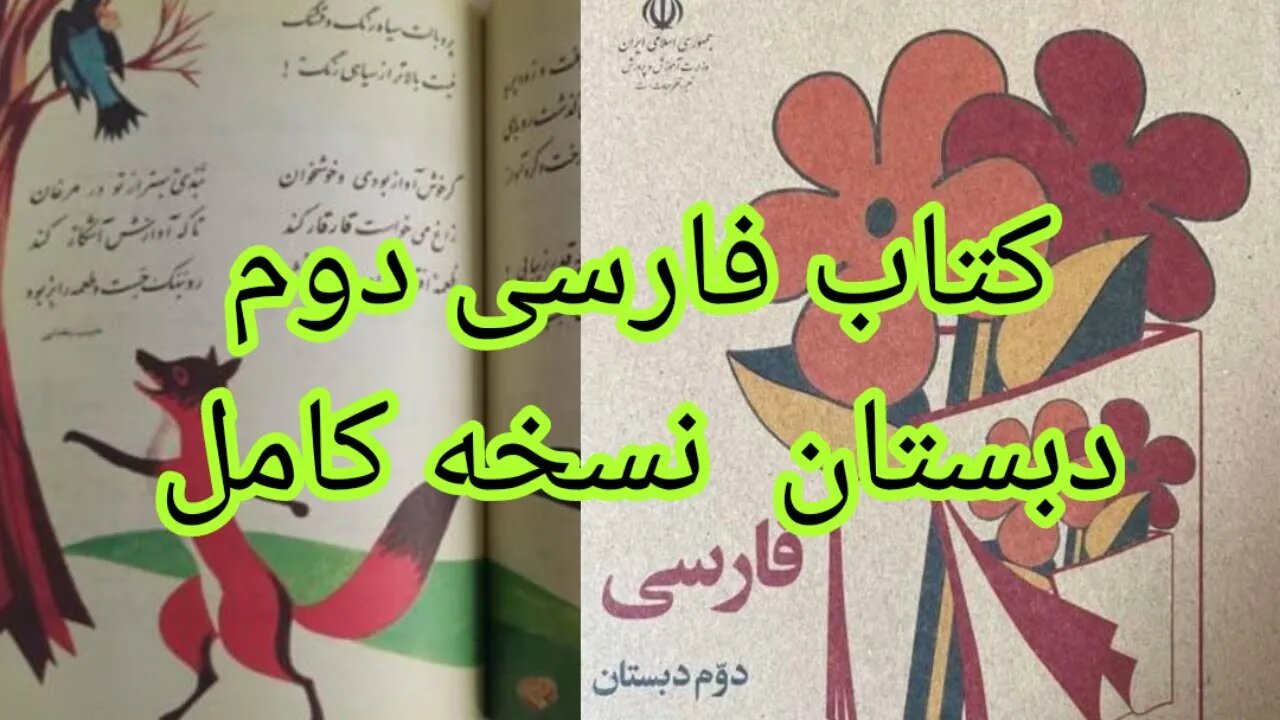 کتاب فارسی دوم دلستان سال 1360