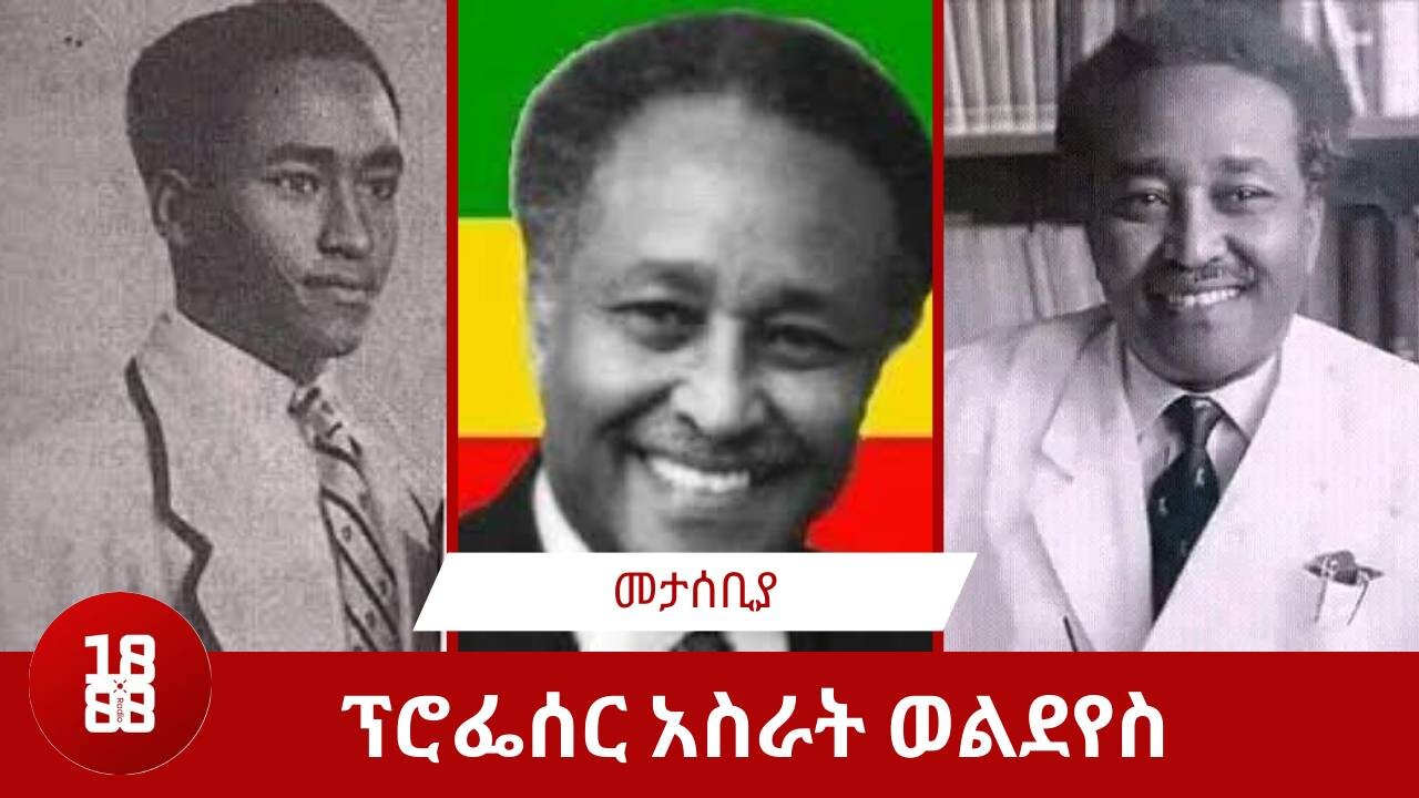 የፕሮፌሰር አስራት ወልደየስ የሕይወት ታሪክ