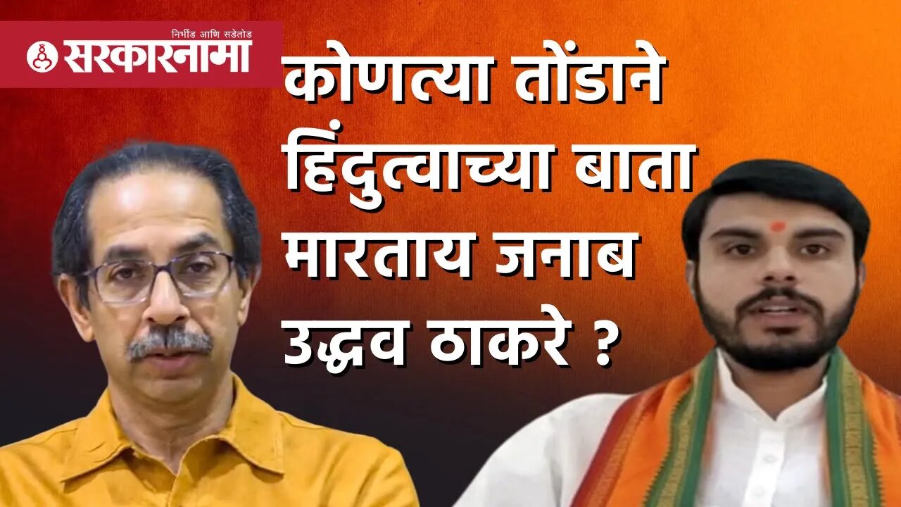 Tushar Bhosale|कोणत्या तोंडाने हिंदुत्वाच्या बाता मारताय जनाब Uddhav Thackeray|Rahul Bhat|Sarkarnama