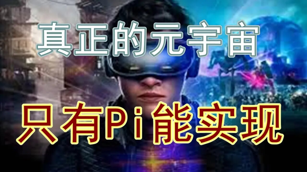 Pi network最新評論：都在談元宇宙，為什麼說只有Pi network才能實現真正的元宇宙！