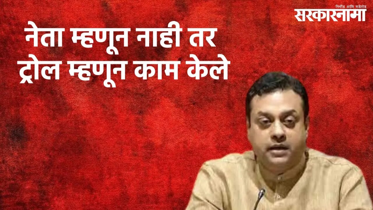 Rahul Gandhi Worked As A Troll : Sambit Patra | Sambit Patra | Politics | Maharashtra | Sarakarnama