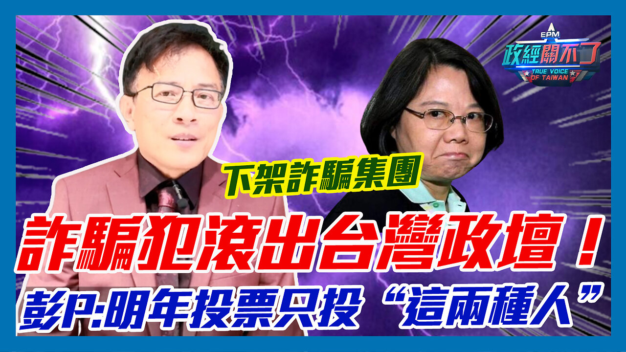下架詐騙集團...詐騙犯滾出台灣政壇！彭文正呼籲:明年投票只投“這兩種人”｜政經關不了（精華版）｜2023.04.20