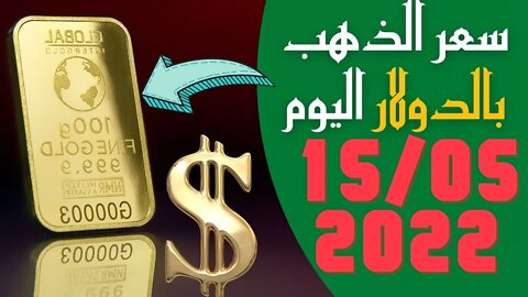 🔴 سعر 🔥 أونصة الذهب اليوم الاحد 15-5-2022 بالدولار الأمريكي 🤯