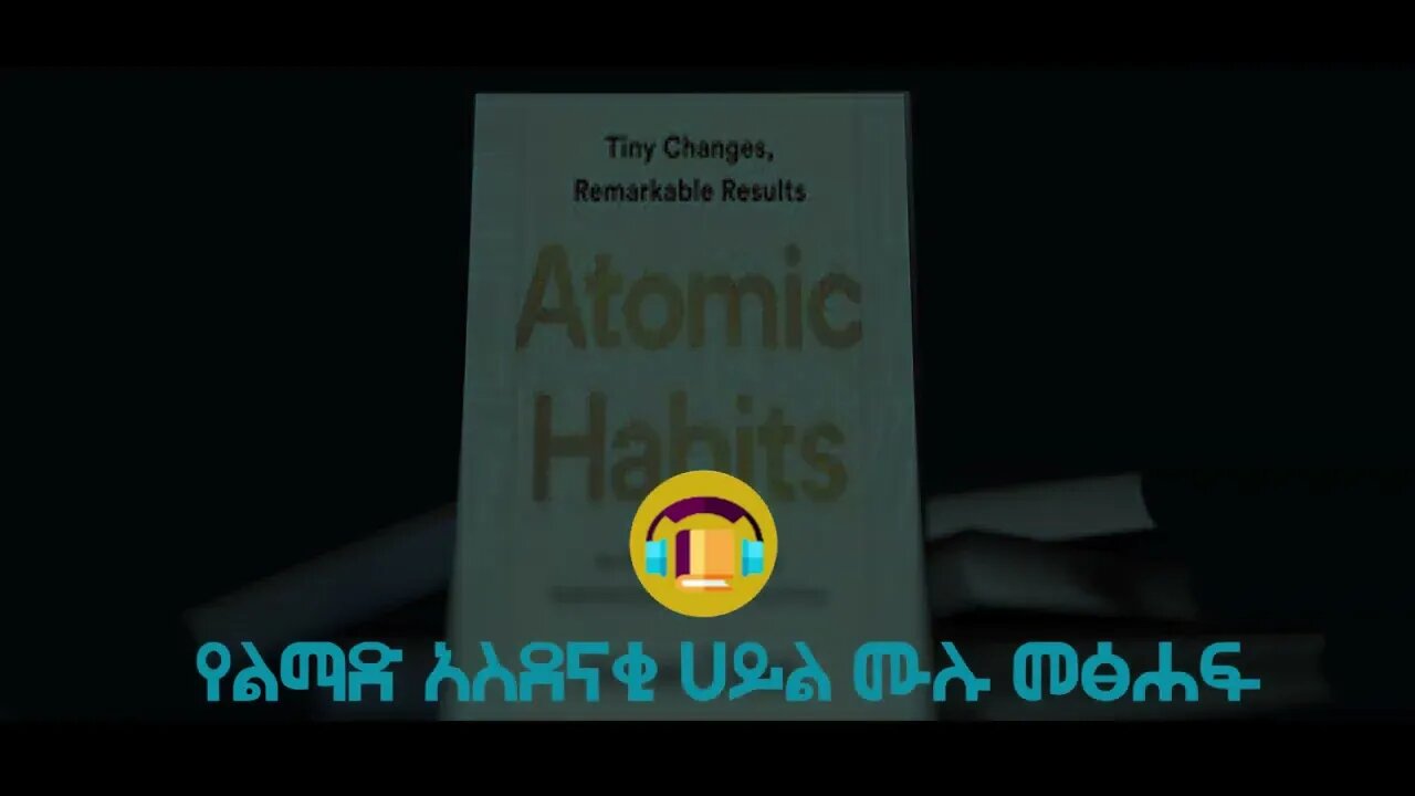 የልማድ አስደናቂ ሀይል መፅሐፍ በድምፅ Atomic Habits book