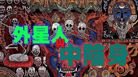 中陰身和外星人，外星人有中陰身嗎？