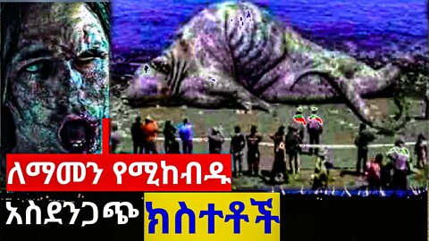 ልታውቋቸውና ልታያቸው የሚገቡ አስገራሚ ምስሎች | Amazing Things | Zena addis| abel birhanu የወይኗ ልጅ 2