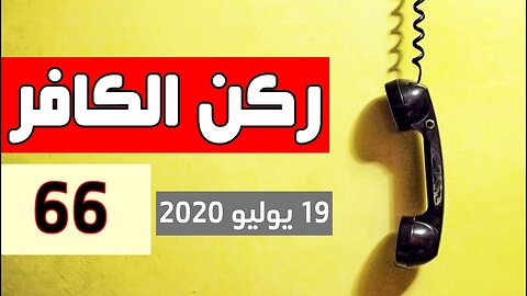 ركن الكافر الحلقة 66 ┃ يوم 19 يوليو 2020 ┃Rokn Kafer ┃Hicham Nostic