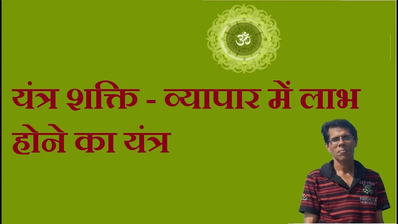 यंत्र शक्ति - व्यापार में लाभ होने का यंत्र