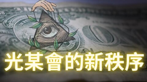 光某會新·秩序的計劃