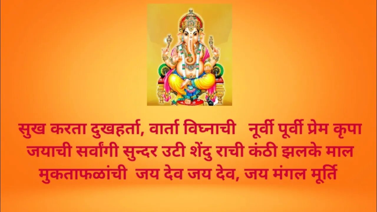 सुख करता दुखहर्ता, जय देव जय देव। गणेश आरती। #ganpati jikiaarti#ganeshaarti