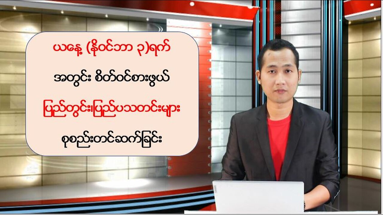 ယနေ့ နိုဝင်ဘာလ ၃ ရက်အတွက် မြန်မာ့ပြည်တွင်းရေးသတင်းများနှင့် နိုင်ငံတကာမှ ထူးခြားသတင်းများ