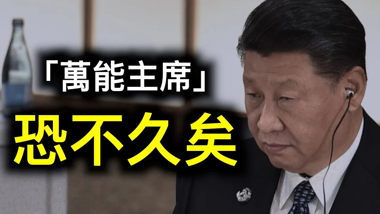 習近平「事無巨細、親力親為」恐不久矣？「不指示他們就不作為」⋯⋯