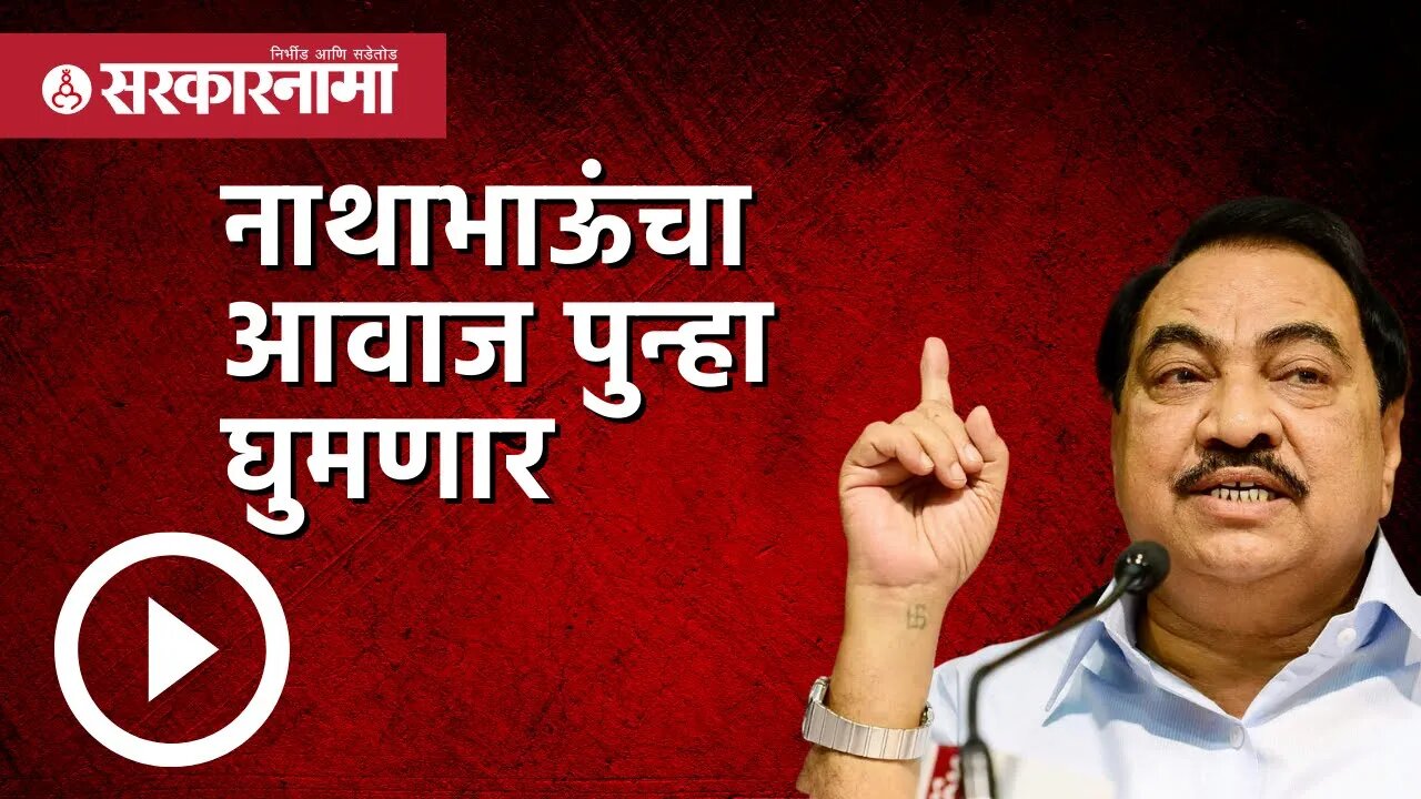 नाथाभाऊंचा आवाज पुन्हा घुमणार | Politics | Maharashtra | Sarkarnama