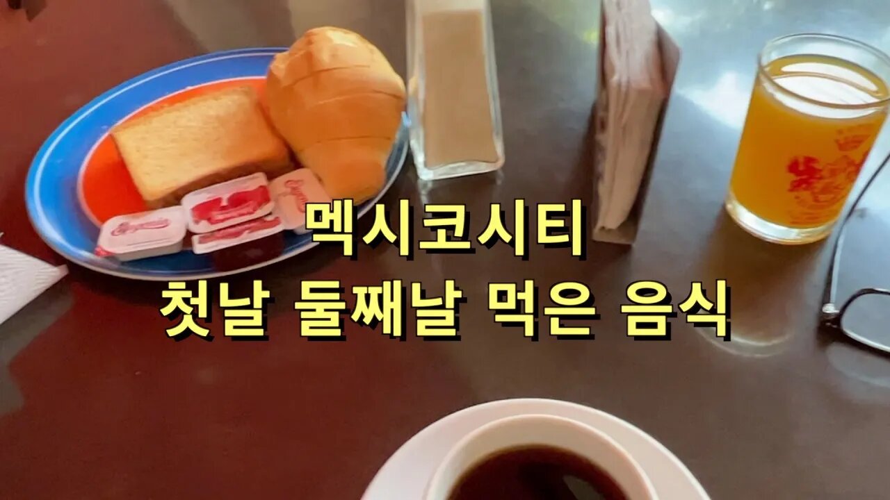 12 Mexico City 첫날 둘째날 먹은 음식