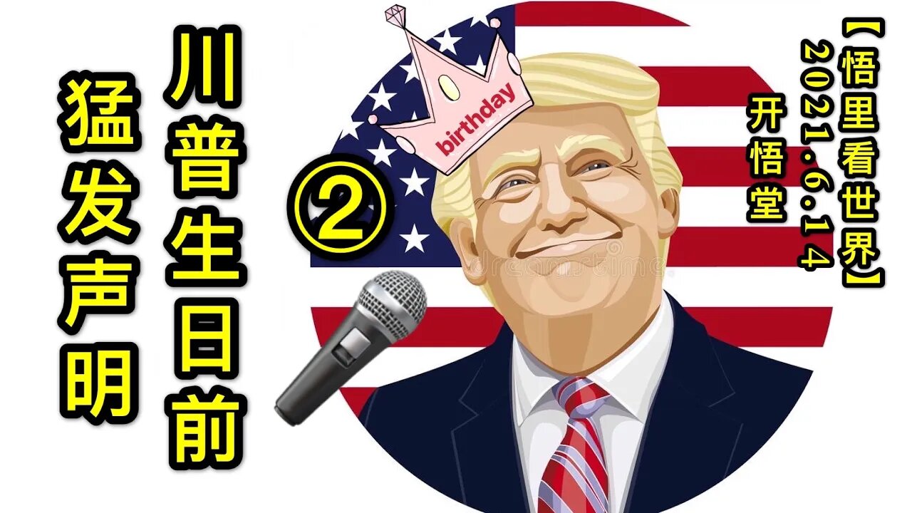 KWT1935(2)川普生日前猛发声明20210614-5【悟里看世界】