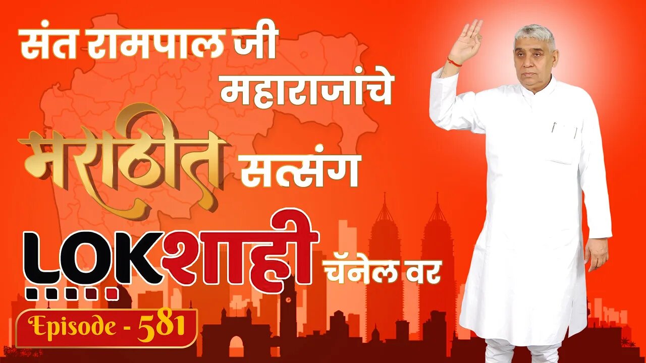 आपण पाहत आहात संत रामपाल जी महाराजांचे मंगल प्रवचन लाइव्ह मराठी न्युज चॅनेल लोकशाही वर | Episode-581