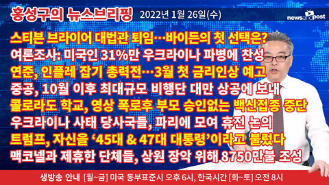 [홍성구의 뉴스브리핑] 2022년 1월26일(수)