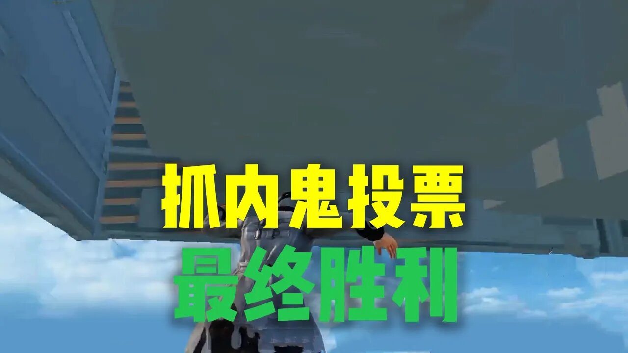 和平精英:抓内鬼投票，最终胜利