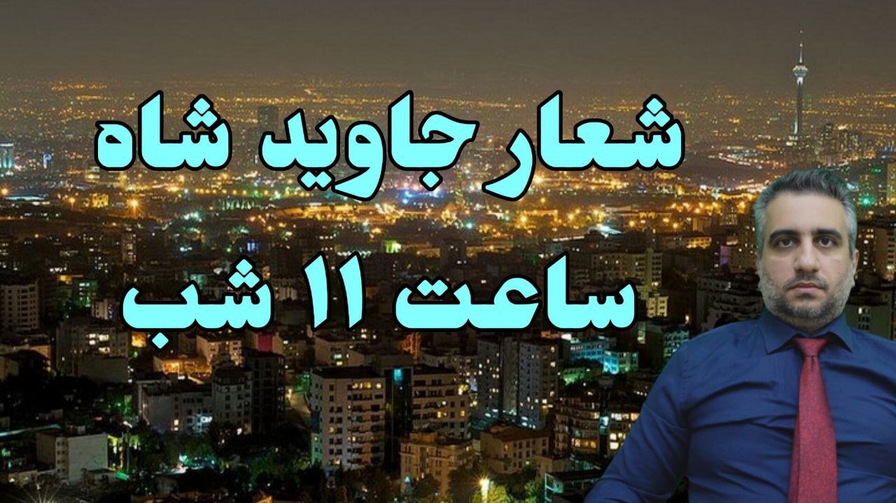 شعار جاوید شاه ساعت ۱۱ شب